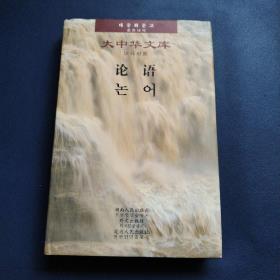 大中华文库《论语》汉韩对照