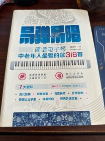 易弹易唱简谱电子琴中老年人最爱的歌318首