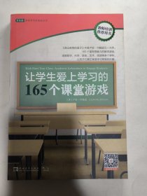 让学生爱上学习的165个课堂游戏