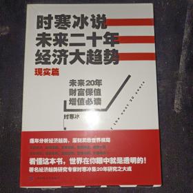 时寒冰说：未来二十年，经济大趋势（现实篇）全新未拆封