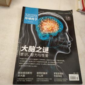 环球科学 （大脑专刊）