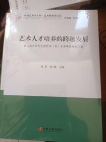 艺术人才培养的跨越发展-第八届全国艺术院校院（校）长高峰论坛论文集（中国艺术学文库）