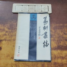 篆刻叢談
