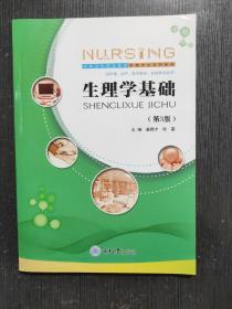 生理学基础 第3版  中职中专护理专业教材 供护理助产临床医学药学专业用书 重庆大学出版社