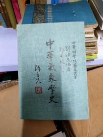 中華氣象學(xué)史