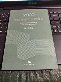 2009中国都市化进程报告/CF3