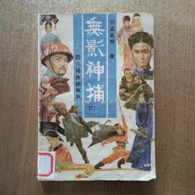 无影神捕 下