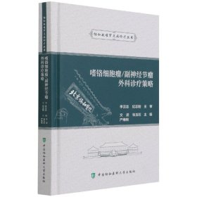 嗜铬细胞瘤副神经节瘤外科诊疗策略(精)/协和疑难罕见病诊疗丛书