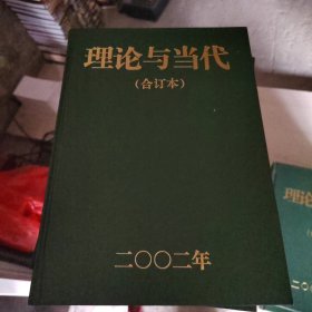 理论与当代2002年合订本 。5号柜