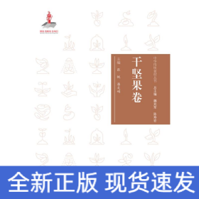 中华传统食材丛书 干坚果卷