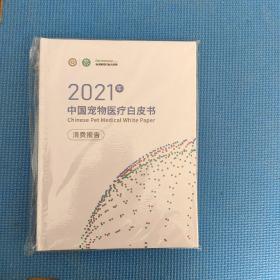 2021中国宠物医疗白皮书 消费报告