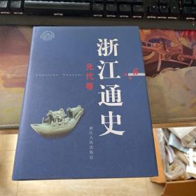 浙江通史 6 元代卷