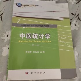 中医统计学（第3版）