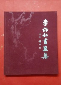 李保仁書畫集