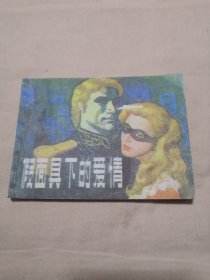 假面具下的爱情