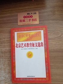 金帆，希望的摇篮:北京艺术教育征文选集