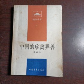 中国的珍禽异兽