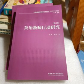 基础外语教学与研究丛书：英语教师行动研究（2013修订版）