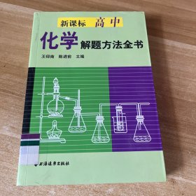 新课标高中化学解题方法全书