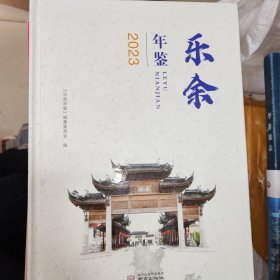 乐余年鉴（2023）