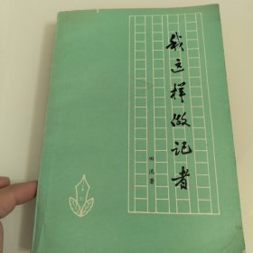 我这样做记者