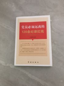 党员必须远离的120条纪律红线