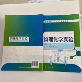 物理化学实验