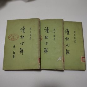 讀杜心解（全三册）