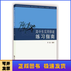 高中生实用体能练习指南