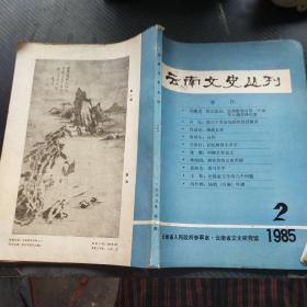 云南文史丛刊 1985年2期