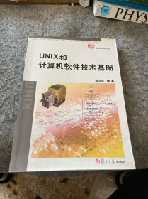 UNIX和计算机软件技术基础