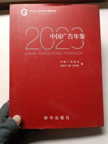 中国广告年鉴2023
