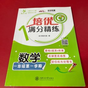 （上海）培优满分精练·数学（一年级第一学期）