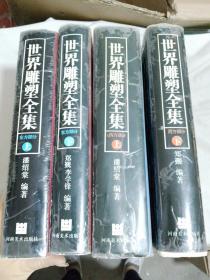 世界雕塑全集.西方部分上下册 东方部分上下册.（全四册合售）