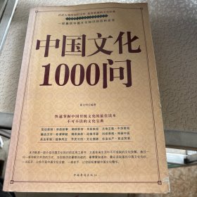 中国文化1000问（超值白金版）