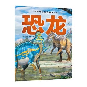 【正版书籍】恐龙
