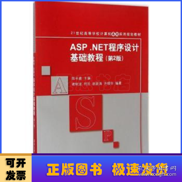 ASP.NET程序设计基础教程（第2版）/21世纪高等学校计算机基础实用规划教材