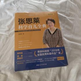 《张思莱科学育儿全典》