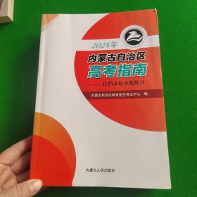 2024年内蒙古自治区高考指南