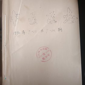 中医杂志 1992年7一12月