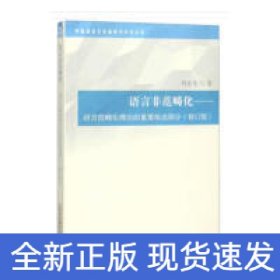 語言非范疇化——語言范疇化理論的重要組成部分(修訂版)