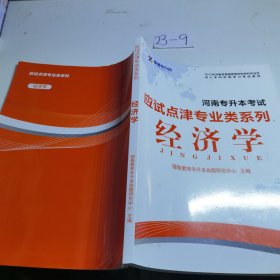 应试点津专业系列 经济学 耶鲁