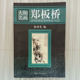 大师名画 郑板桥