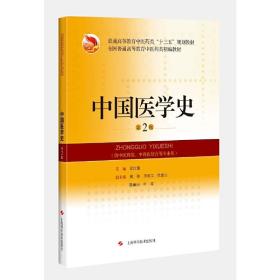 中国医学史（第2版）