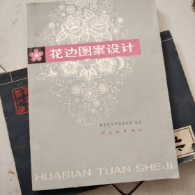 花边图案设计