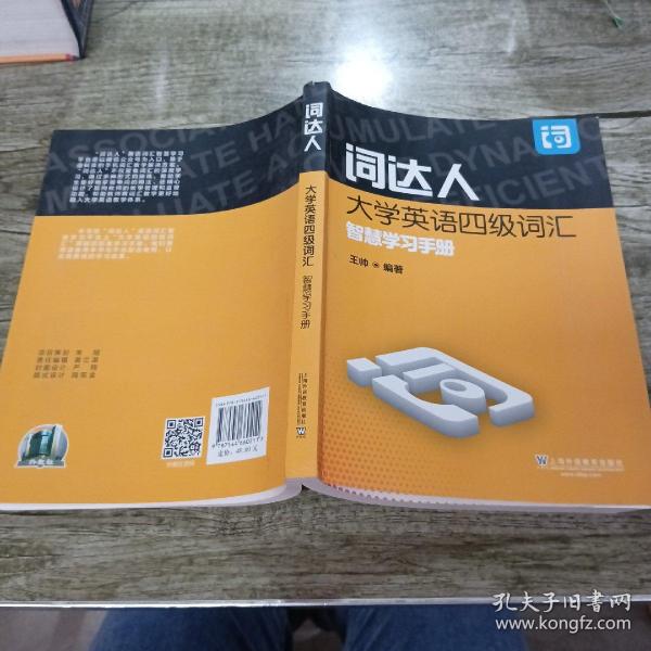 词达人大学英语四级词汇智慧学习手册