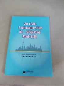 2013年上海市初中毕业统一学业考试考试手册