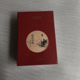 论语日历（2020年）未拆封