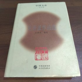 中国文库：论语派作品选