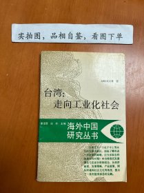 臺灣：走向工業(yè)化社會：海外中國研究叢書
